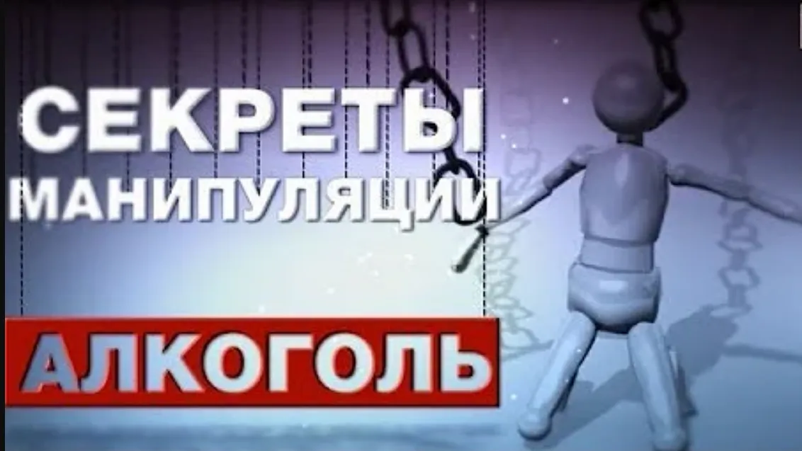 Алкоголь секреты манипуляции