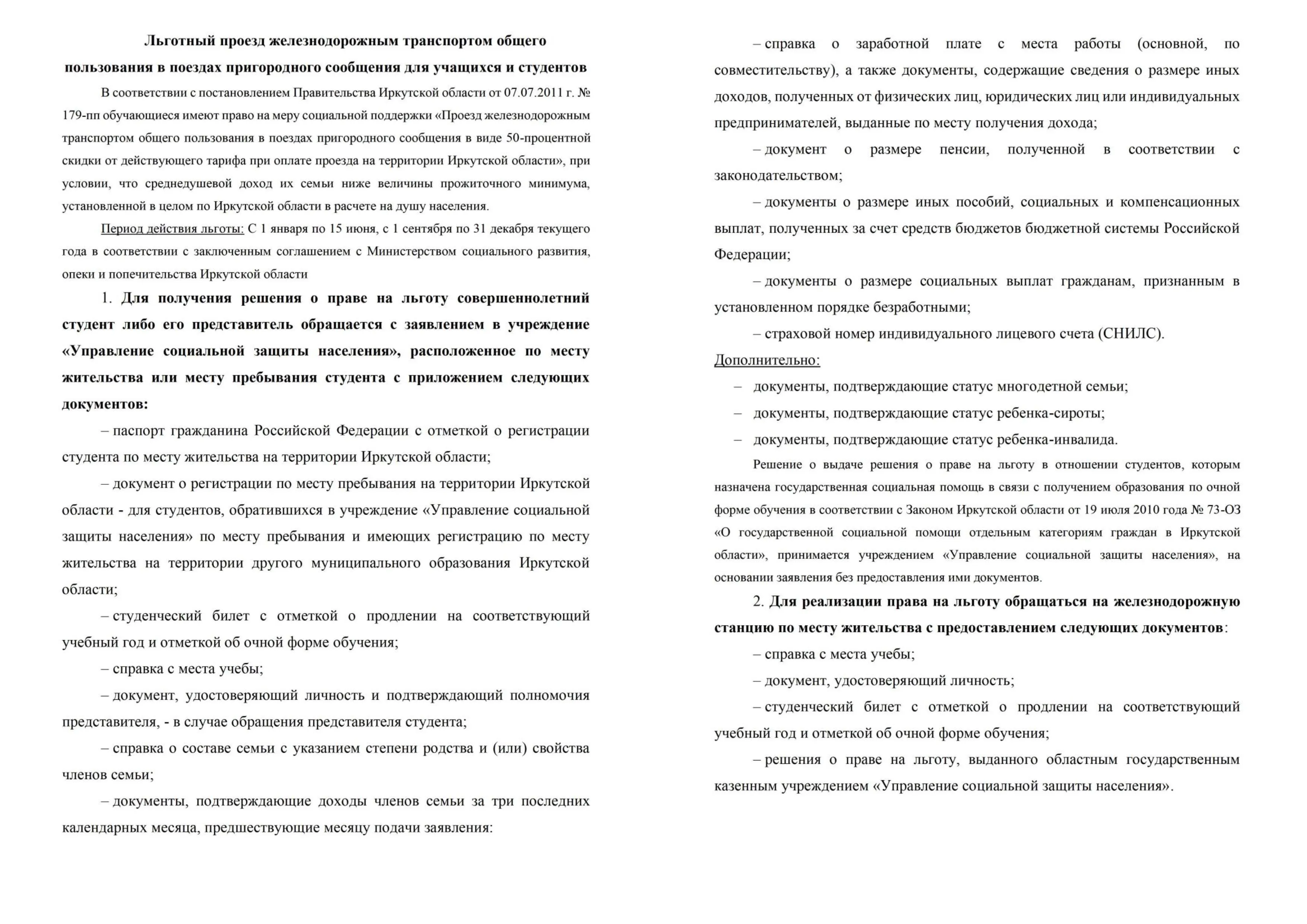 Льготный проезд железнодорожным транспортом общего пользования в поездах пригородного сообщения для учащихся и студентов