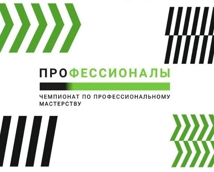 Чемпионат "Профессионалы" 2026