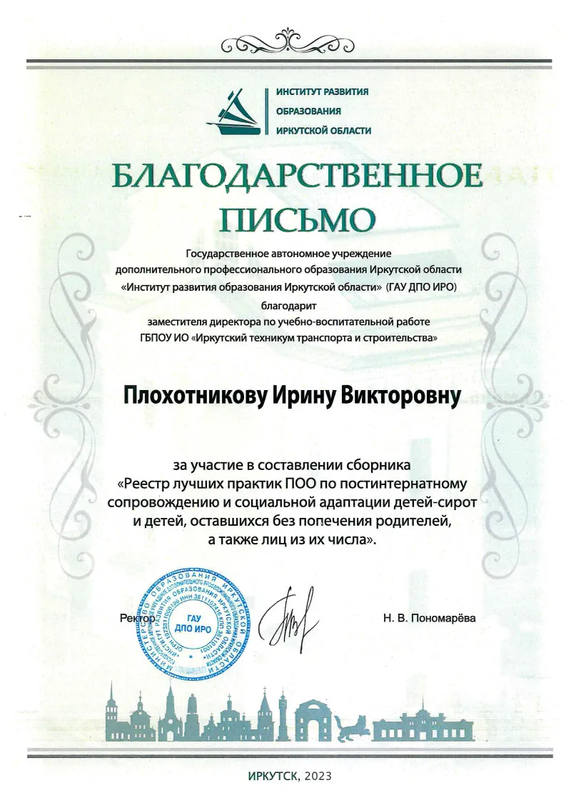 Благодарность Плохотниковой Ирине Викторовне за участие в составлении сборника «Реестр лучших практик ПОО по постинтернатному сопровождению и социальной адаптации детей-сирот и детей, оставшихся без попечения родителей, а также лиц из их числа».
