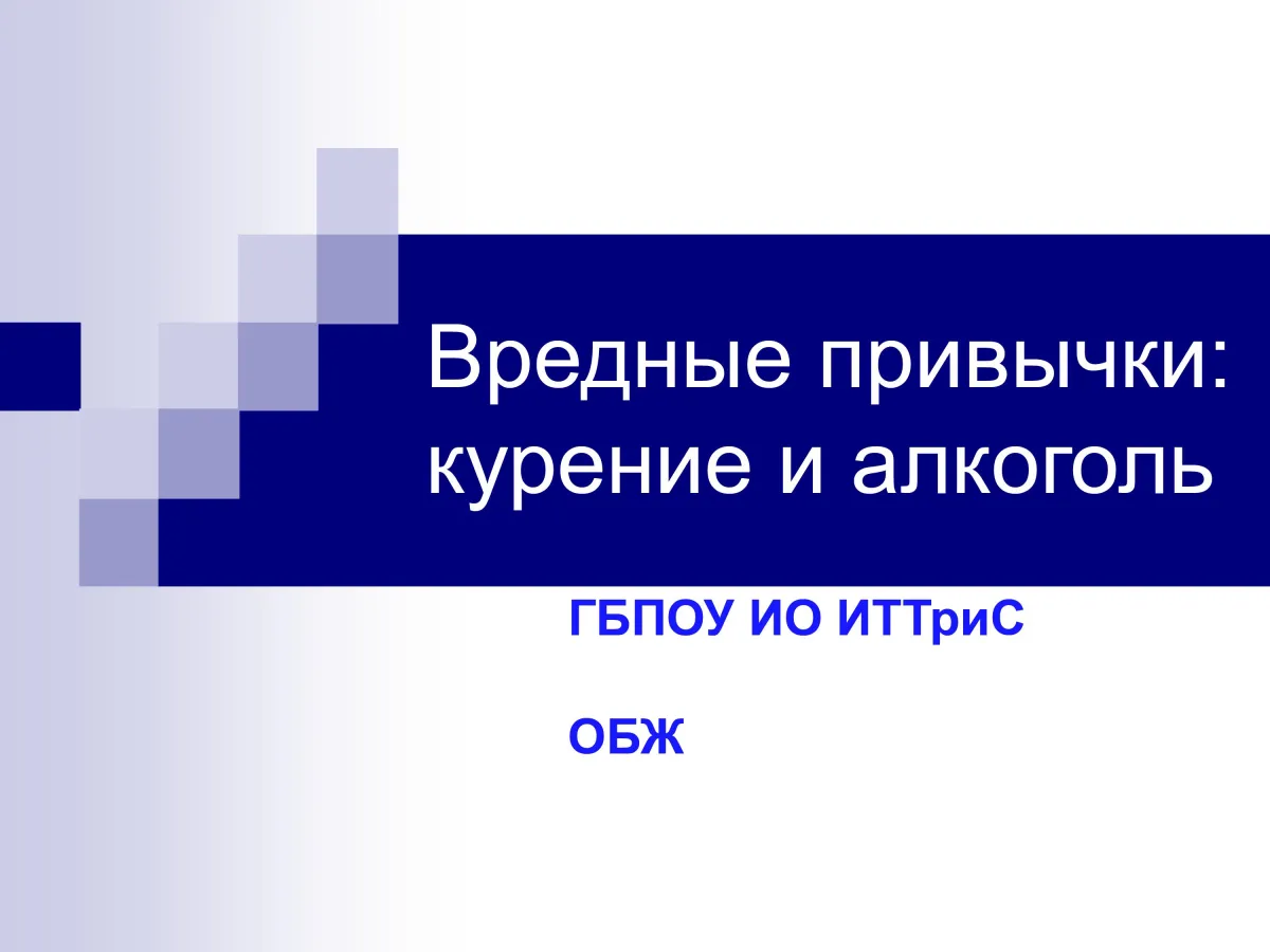 Вредные привычки: курение и алкоголь