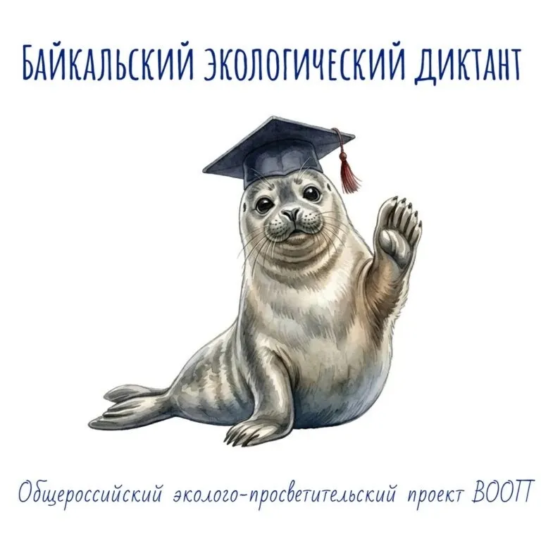 Байкальский экологический диктант 2026