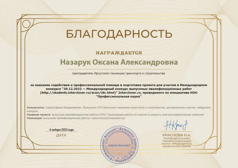Благодарность Назарук О.А.