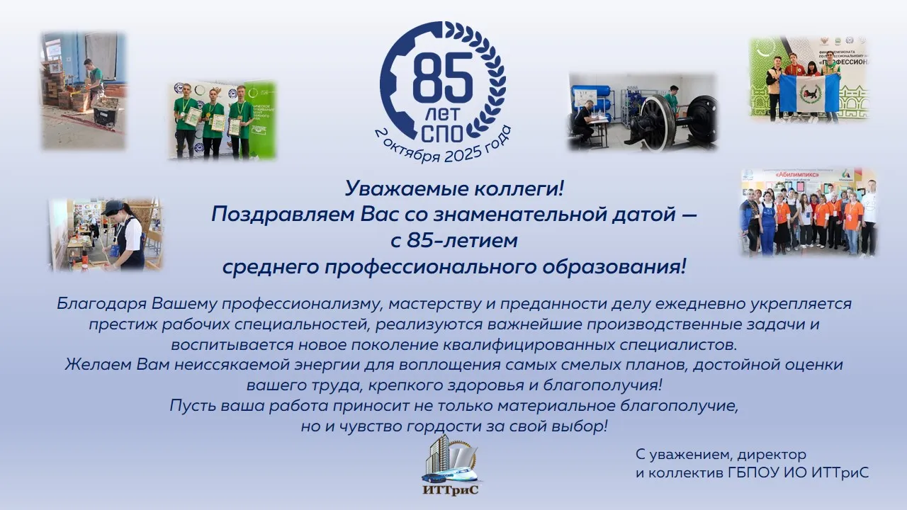 Поздравление 85 лет СПО