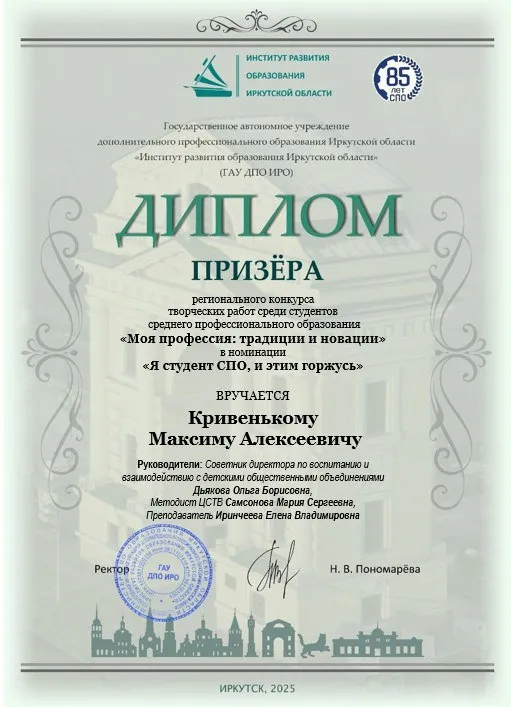Диплом призёра Кривенький М.