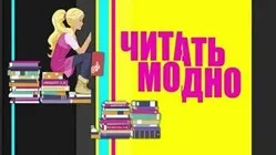 Читать – это модно, читать – это круто, читайте свободно, читайте повсюду!».