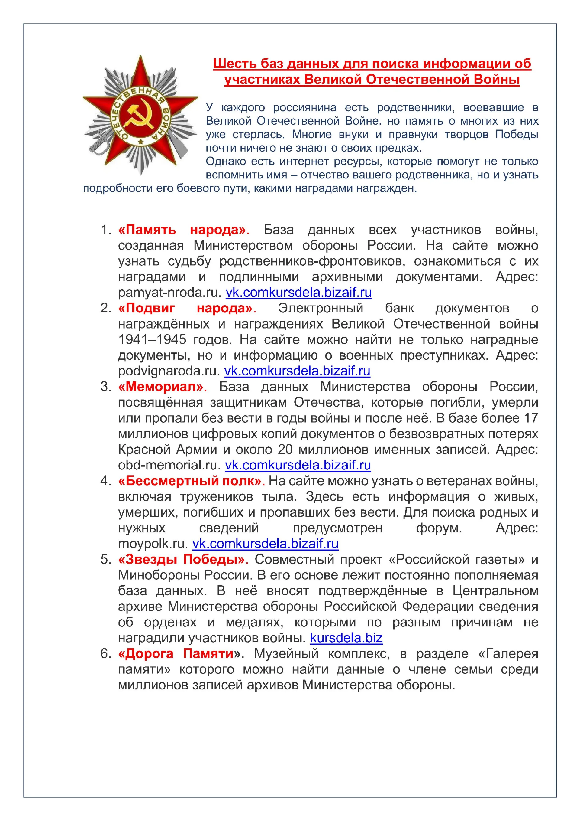 Шесть баз данных для поиска информации об участниках Великой Отечественной Войны