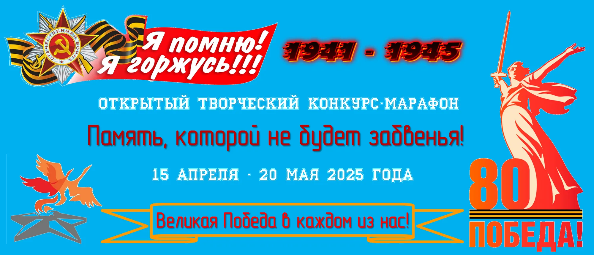 ОТКРЫТЫЙ ТВОРЧЕСКИЙ КОНКУРС-МАРАФОН, "ПАМЯТЬ, КОТОРОЙ НЕ БУДЕТ ЗАБВЕНЬЯ"