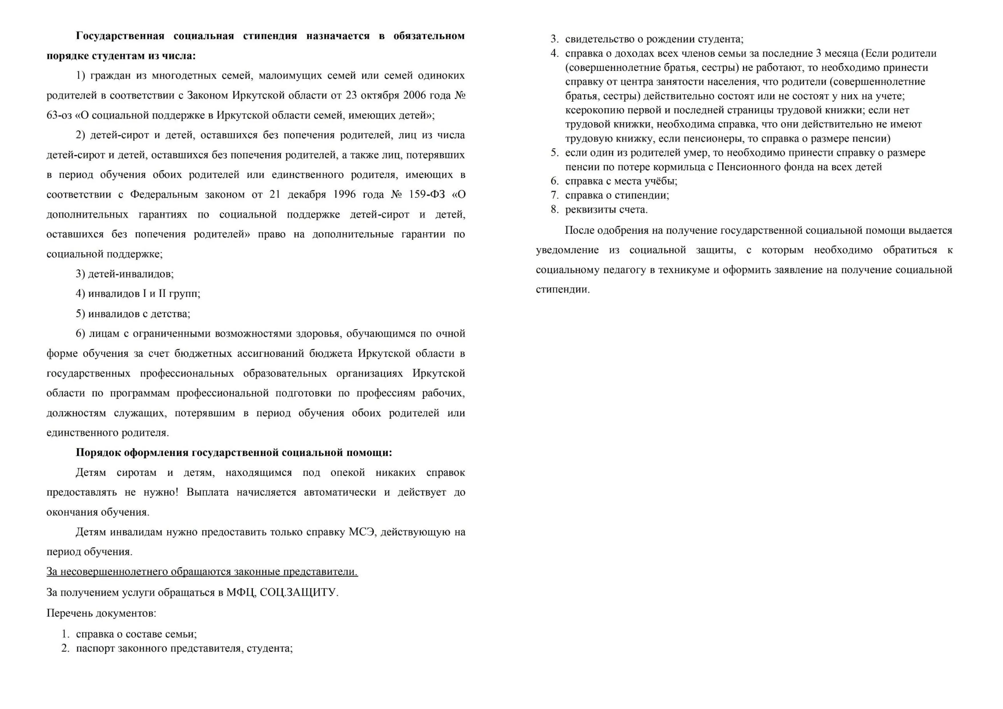 Государственная социальная стипендия