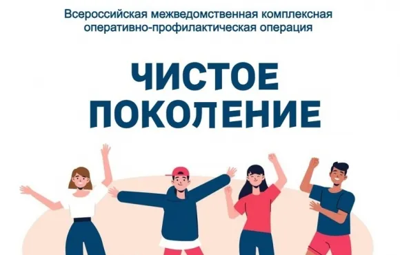 Операция «Чистое поколение»