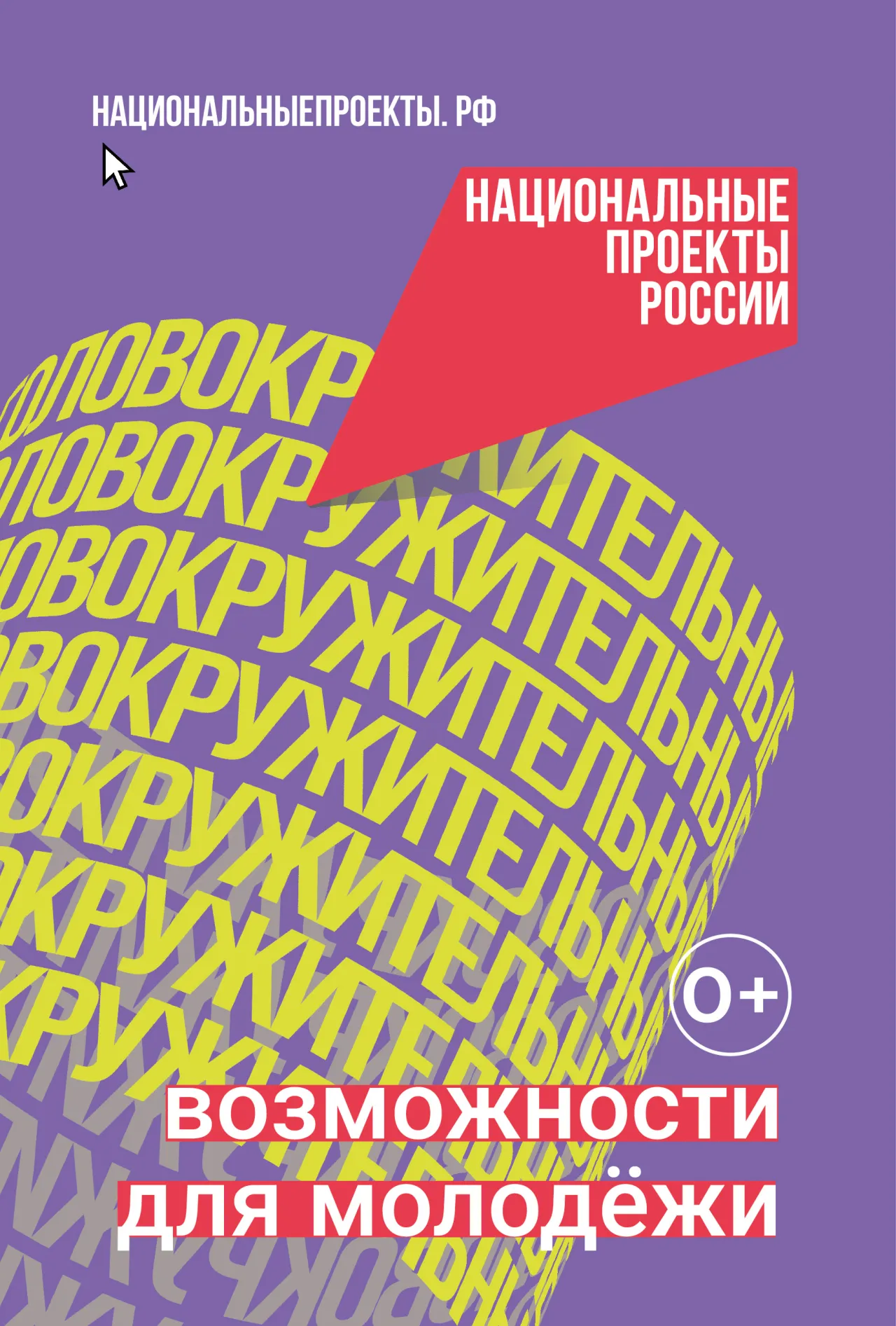 Юность – это мечтать, пробовать, ошибаться, не сдаваться, решать, выбирать, действовать, помогать, создавать…