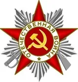 Шесть баз данных для поиска информации об участниках Великой Отечественной Войны