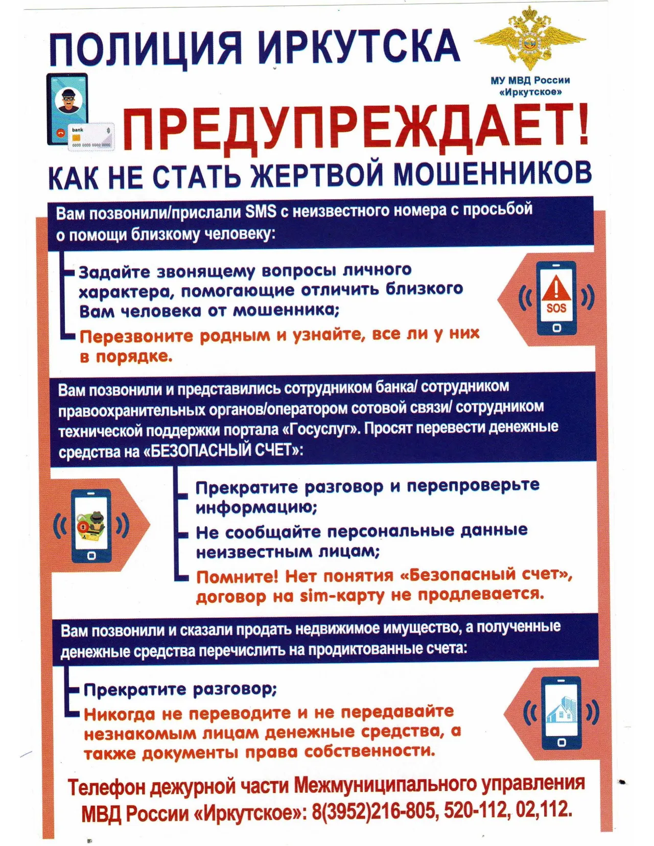 Полиция Иркутска предупреждает