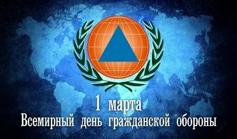 ВСЕМИРНЫЙ ДЕНЬ ГРАЖДАНСКОЙ ОБОРОНЫ