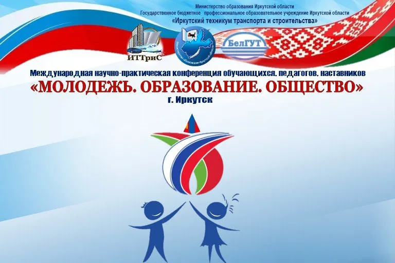 IX Международная научно-практическая конференция обучающихся, педагогов, наставников «Молодежь. Образование. Общество»