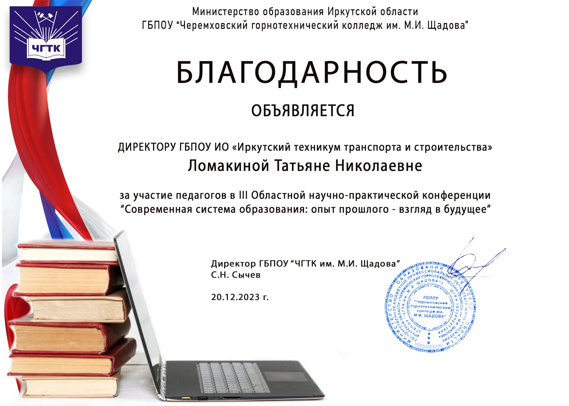 Благодарность за участие педагогов в НПК «Современная система образования: опыт прошлого — взгляд на будущее»