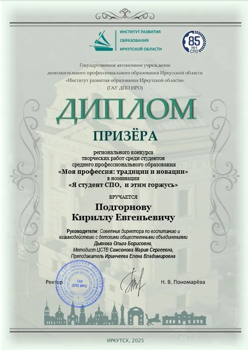 Диплом призёра Подгорнов К.