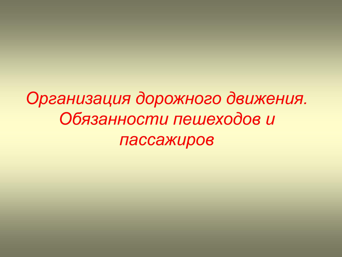 Организация дорожного движения. Обязанности пешеходов и пассажиров