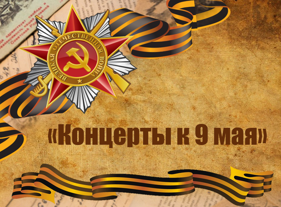 Концерты к 9 мая