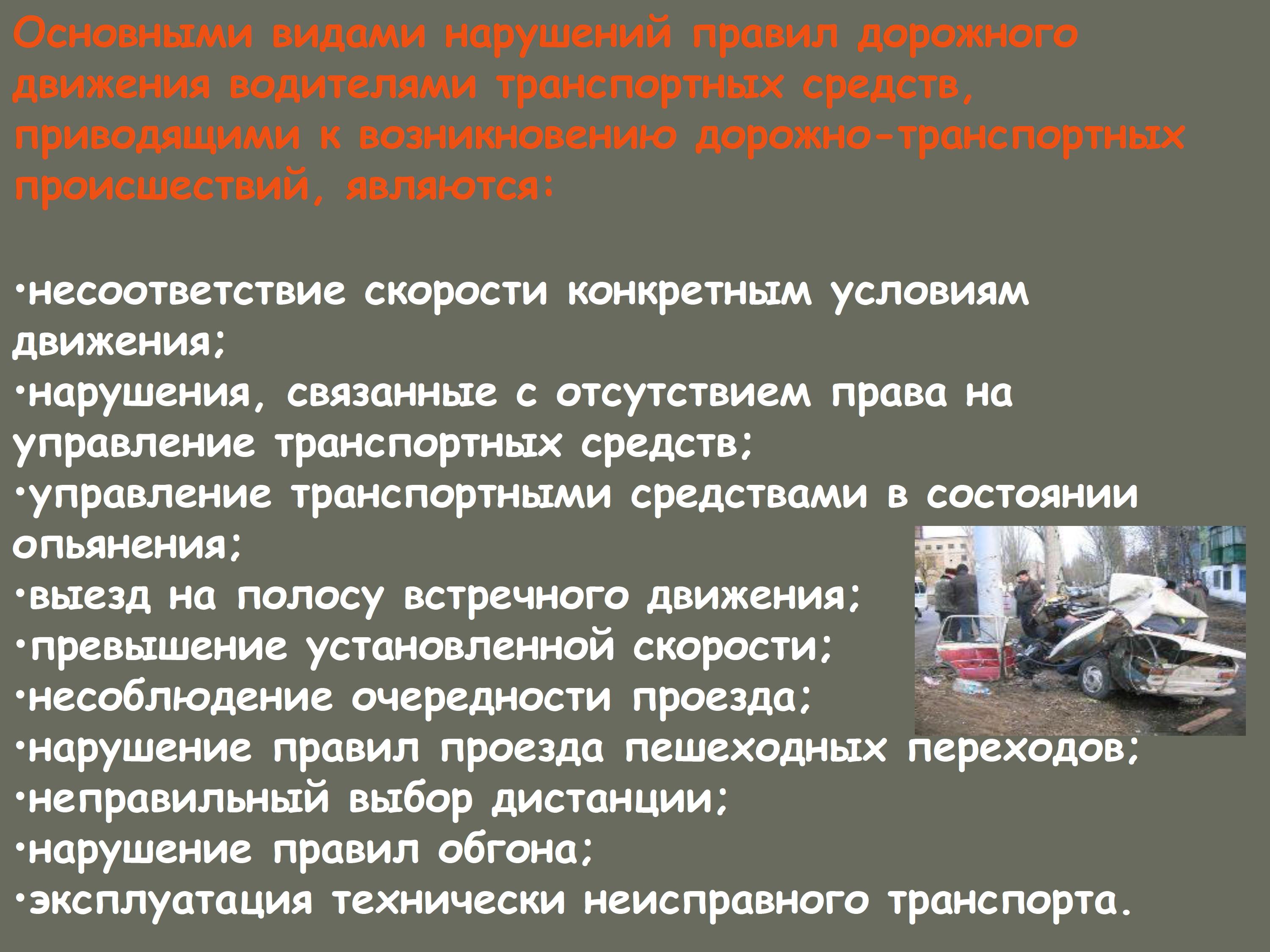 Связанных с нарушением правил дорожного. Чрезвычайные ситуации на транспорте ОБЖ. Основные причины нарушения ПДД. Основные причины ДТП. Последствия несоблюдения правил дорожного движения.