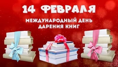 Международный день дарения книги.