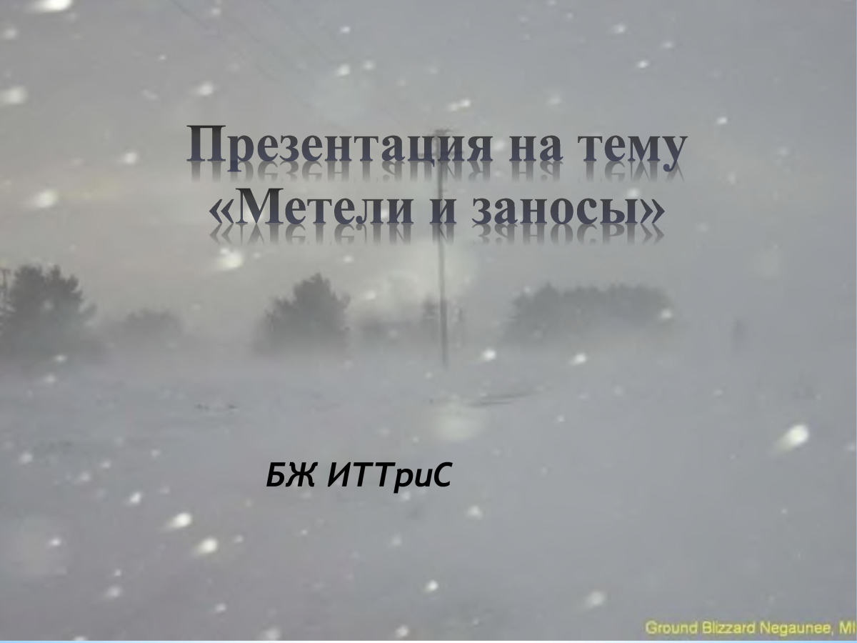 Метели и заносы
