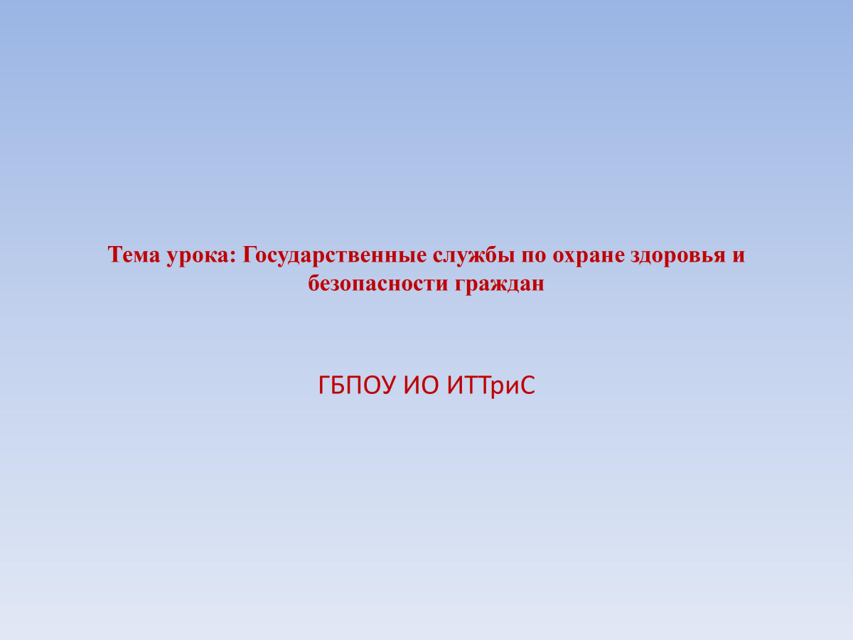 Государственные службы по охране здоровья и безопасности граждан