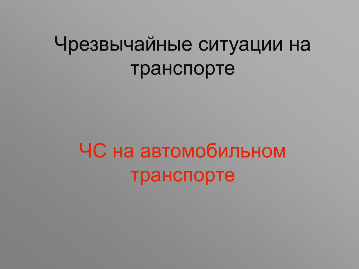 ЧС на автомобильном транспорте