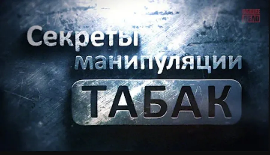 Секреты манипуляции. Табак.