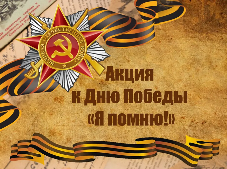 Акция к дню победы "Я помню"
