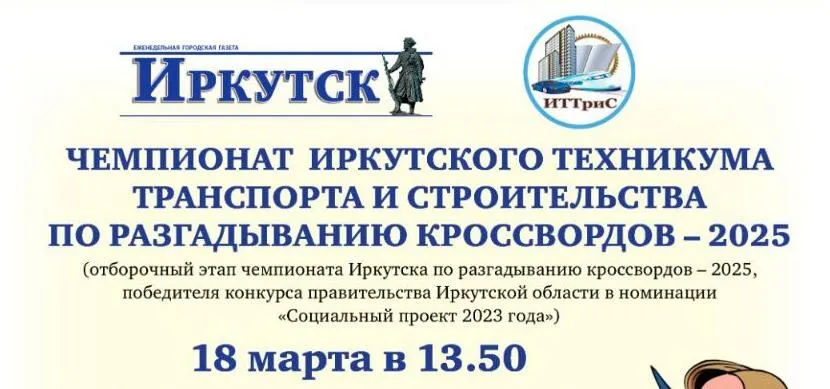 Чемпионат Иркутска по разгадыванию кроссвордов 2025