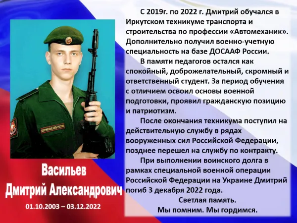 #ПомнимГордимся Васильев Дмитрий Александрович