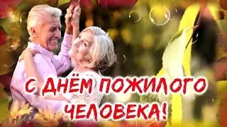 День пожилого человека.