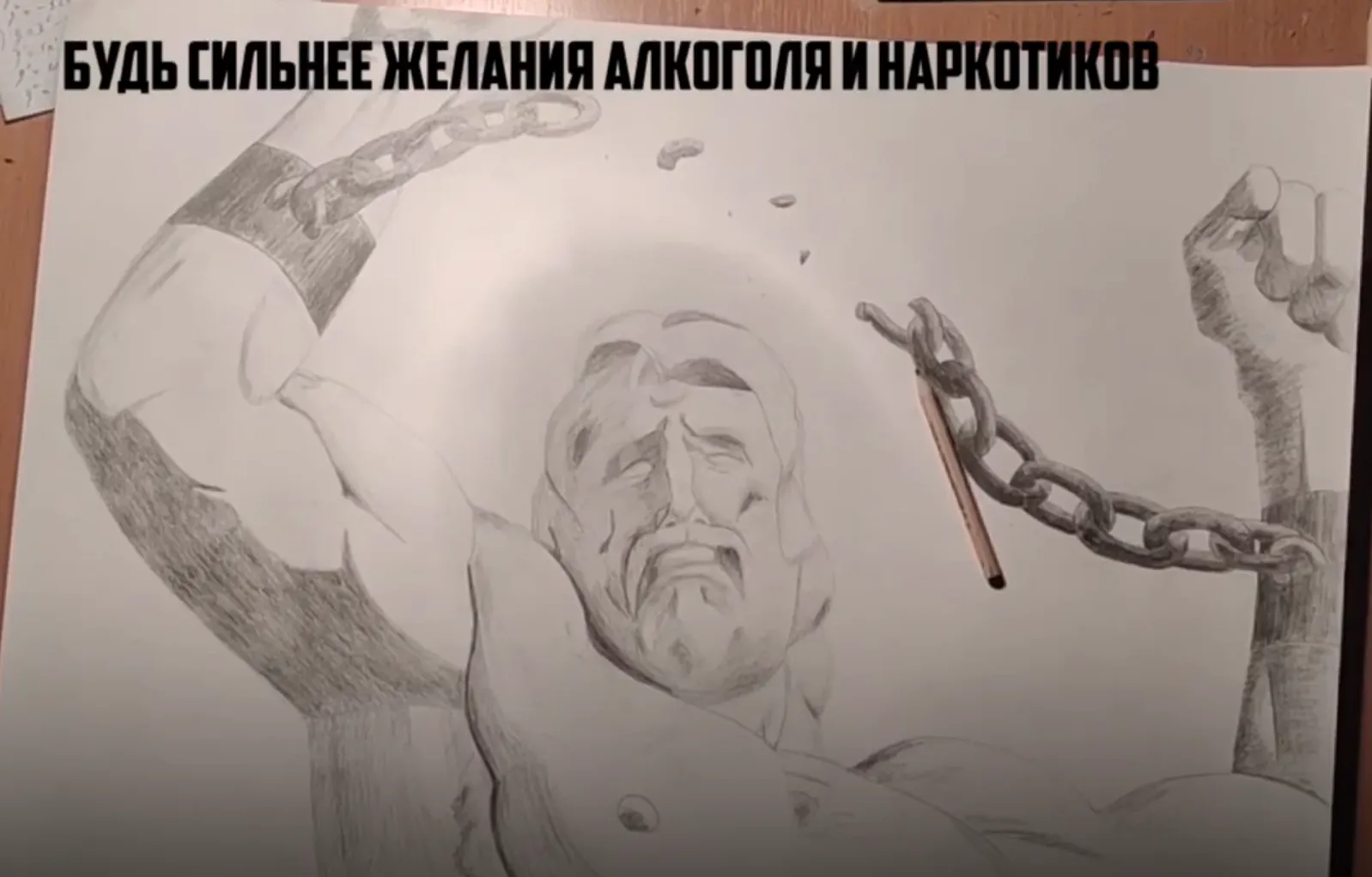 Не сковывай себя